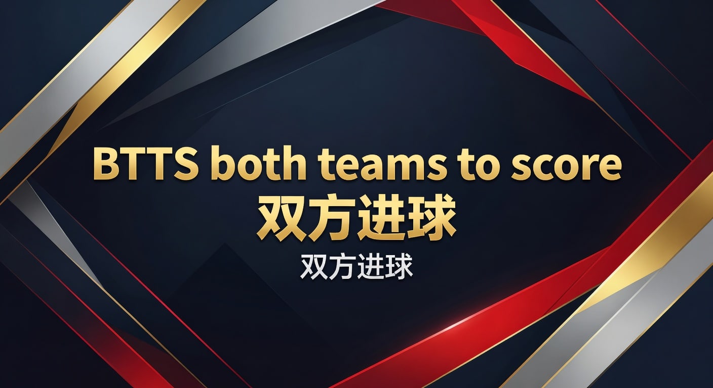 BTTS 双方进球：高赔策略与赛场洞察（2026年最新）- 亚美体育