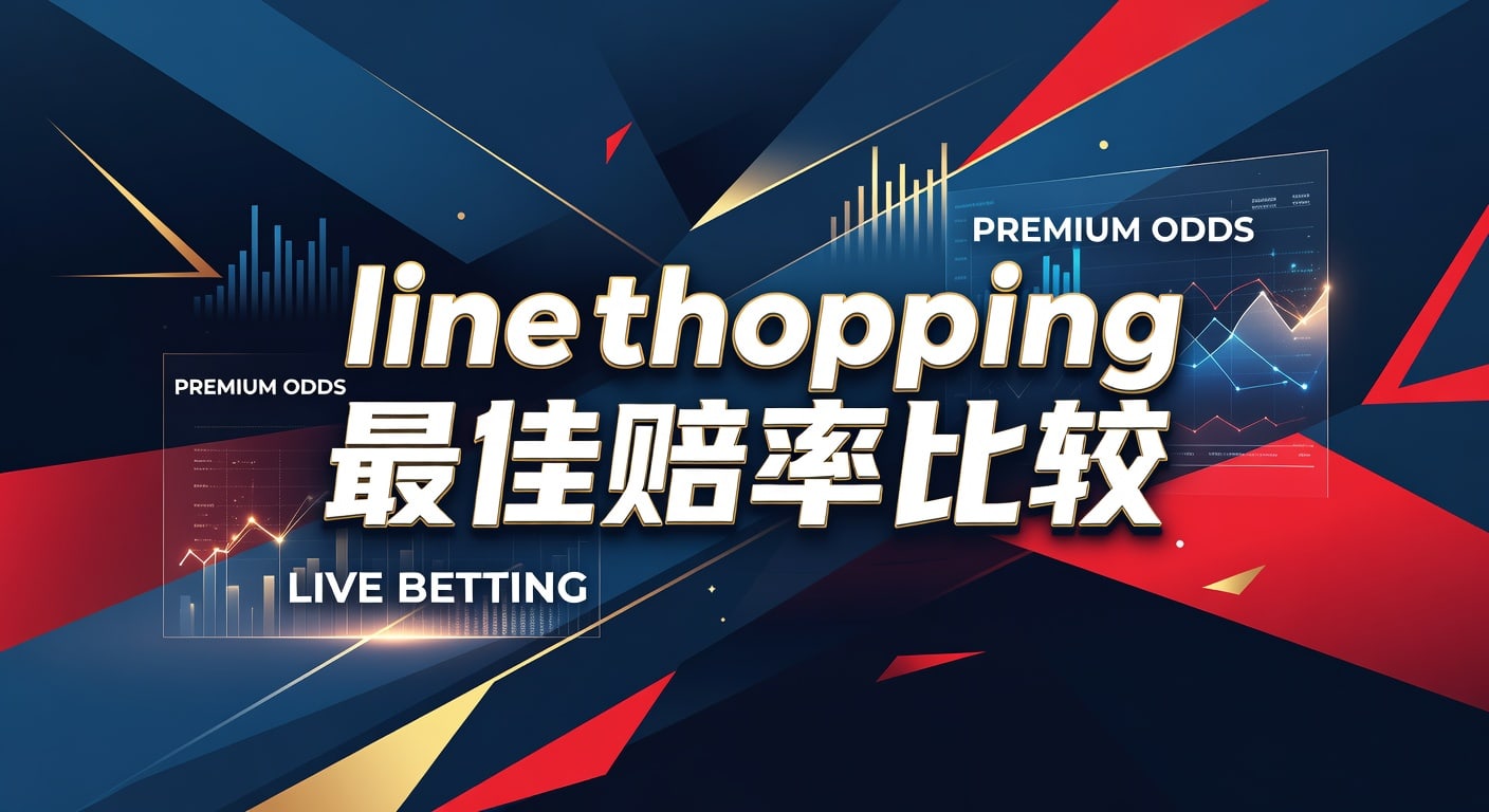 冠军体育: Line Shopping 最佳赔率比较 - 深度解析与实操技巧