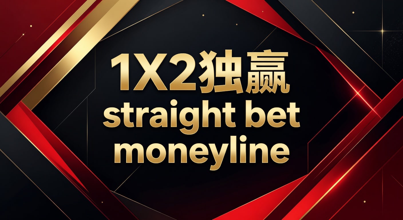 1X2 独赢 Straight Bet Moneyline：亚洲盘王体育平台投注策略解析